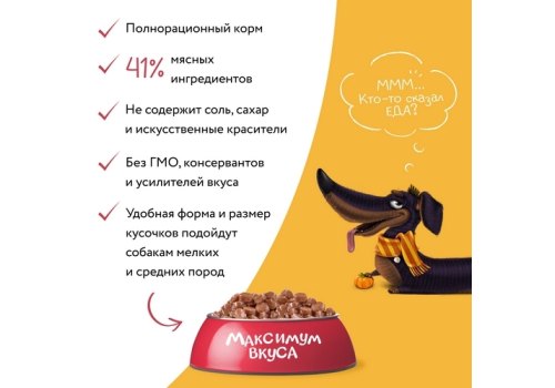 Мнямс Максимум вкуса Влажный корм Паучи для собак Мясное рагу Телятина с тыквой (цена за упаковку)