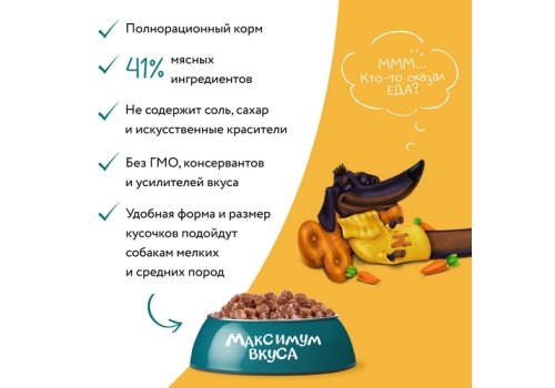 Мнямс Максимум вкуса Влажный корм Паучи для собак Мясное рагу Говядина с морковью (цена за упаковку)
