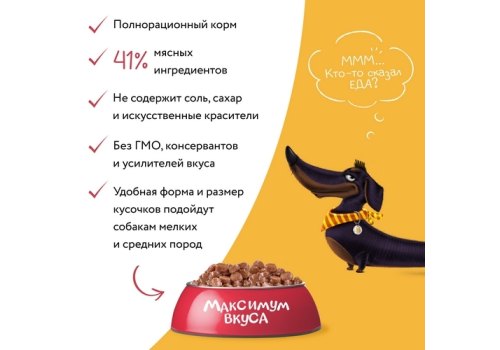 Мнямс Максимум вкуса Влажный корм Паучи для собак Томленая Телятина в соусе (цена за упаковку)
