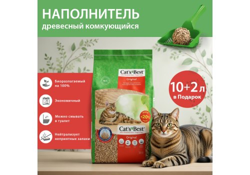 Cats Best Original / Наполнитель для кошачьего туалета Кэтс Бест Ориджинал Древесный комкующийся