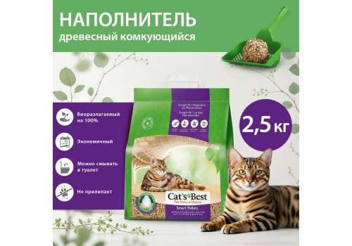 Cats Best Smart Pellets / Наполнитель для кошачьего туалета Кэтс Бест Смарт Пелетс Древесный комкующийся
