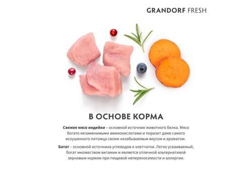 Grandorf Fresh Sterilised Turkey & Sweet Potato / Сухой Беззерновой корм Грандорф для Стерилизованных кошек Индейка батат
