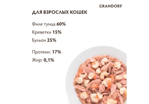Grandorf Holistic & Hypoallergenic / Консервы Грандорф для кошек филе Тунца с Креветками (цена за упаковку)