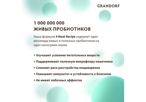 Grandorf Holistic & Hypoallergenic Sterilized Probiotic 4 meat / Сухой корм Грандорф Низкозерновой с Живыми Пробиотиками для Стерилизованных кошек 4 вида Мяса