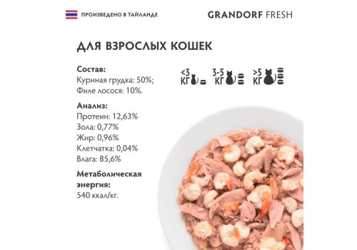 Grandorf Fresh Chicken With Salmon In Jelly / Консервы Грандорф для кошек Куриная грудка с филе лосося в желе (цена за упаковку)