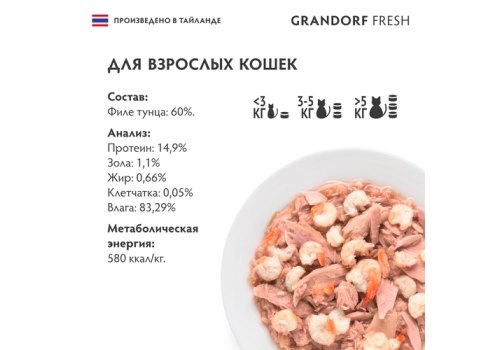 Grandorf Fresh Tuna In Jelly  / Консервы Грандорф для кошек Филе тунца в желе (цена за упаковку)
