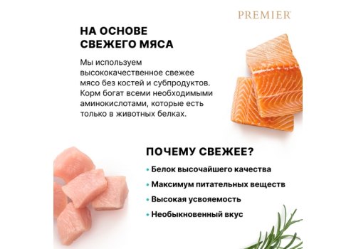 Premier Adult Sterilised Fresh Salmon & Turkey / Сухой корм Премьер для взрослых Стерилизованных кошек Свежее филе Лосося с индейкой