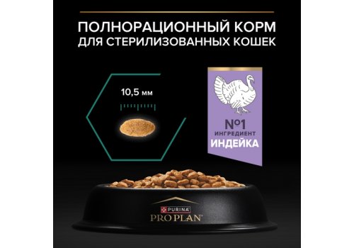 PRO PLAN STERILISED / Сухой корм ПРО ПЛАН для взрослых кошек для поддержания здоровья почек после стерилизации с индейкой