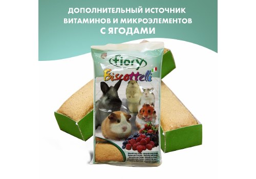 Fiory Biscottelli / Бисквиты Фиори для грызунов с Ягодами, фото 