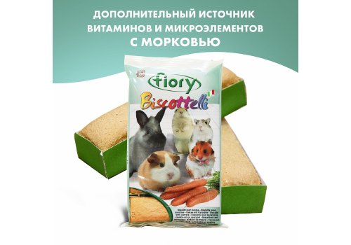 Fiory Biscottelli / Бисквиты Фиори для грызунов с Морковью, фото 