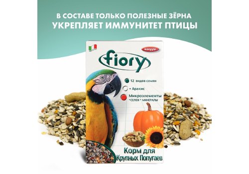 Fiory Pappagalli / Корм Фиори для Крупных попугаев, фото 