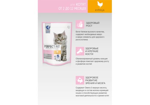 Perfect Fit / Сухой корм Перфект Фит для котят Курица