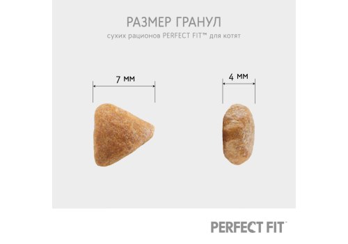 Perfect Fit / Сухой корм Перфект Фит для котят Курица