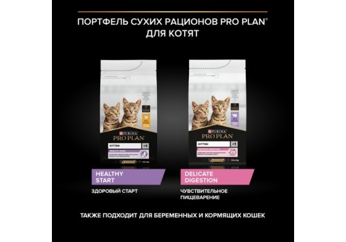 PRO PLAN DELICATE / Сухой корм ПРО ПЛАН для котят при чувствительном пищеварении с индейкой