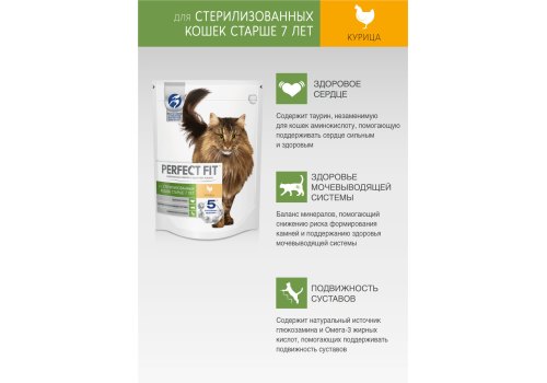 Perfect Fit Senior / Сухой корм Перфект Фит для Пожилых и Стерилизованных кошек старше 7 лет Курица
