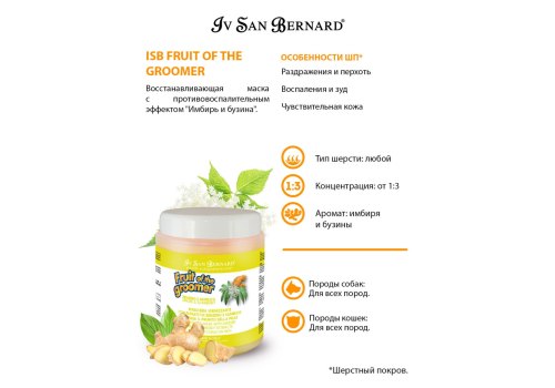 Iv San Bernard Fruit of the Groomer Ginger & Elderbery Mask / Маска Ив Сан Бернард с Противовоспалительным эффектом Восстанавливающая