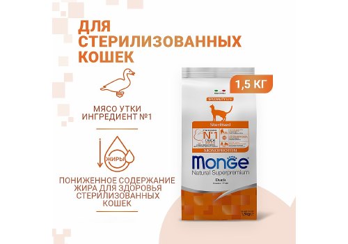 Monge Cat Monoprotein Sterilised / Сухой корм Монж Монопротеиновый для Стерилизованных кошек Утка