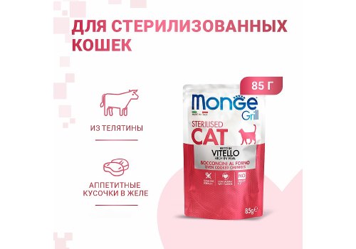 Monge Grill buste Sterilized vitello / Влажный корм Паучи Монж для Стерилизованных кошек Итальянская телятина (цена за упаковку)