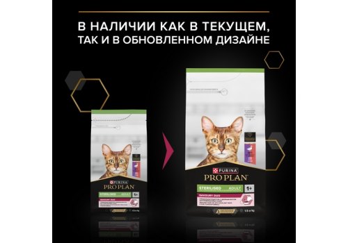 PRO PLAN STERILISED / Сухой корм ПРО ПЛАН для взрослых стерилизованных кошек с уткой и печенью
