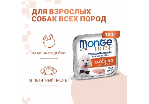 Monge Dog Fresh Turkey / Влажный корм Консервы Монж Фреш для взрослых собак Индейка (цена за упаковку)