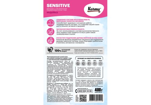 Karmy Sensitive / Сухой корм Карми для кошек с Чувствительным пищеварением Индейка