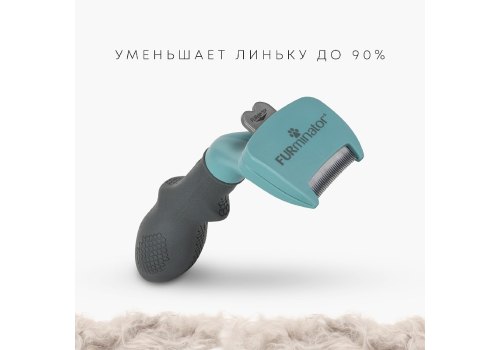 FURminator Small Cat Long Hair / Фурминатор для Мелких кошек с Длинной шерстью