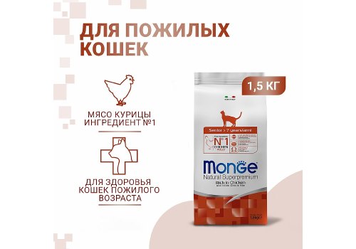 Monge Cat Senior >7 / Сухой корм Монж для Пожилых кошек Курица