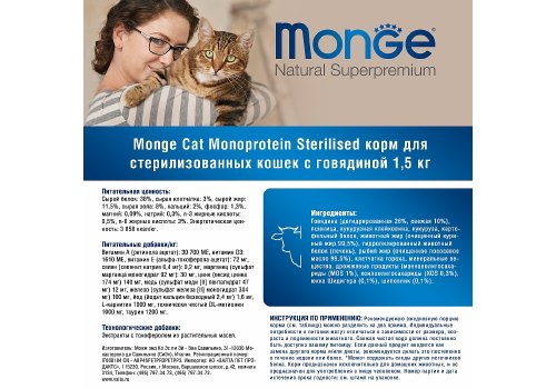 Monge Cat Monoprotein Sterilised Beef / Сухой корм Монж Монопротеиновый для Стерилизованных кошек Говядина
