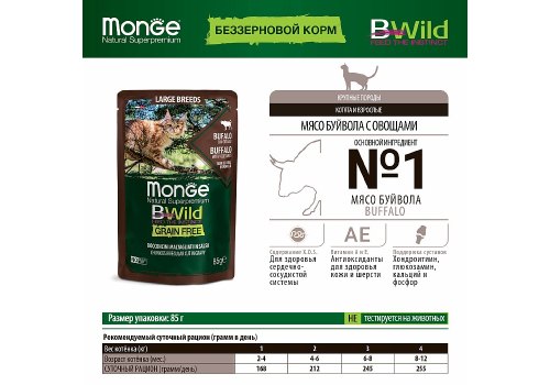 Monge Cat BWild Grain Free Large Breeds Buffalo Vegetables / Влажный Беззерновой корм Монж для кошек Крупных пород Паучи из мяса Буйвола с овощами (цена за упаковку)