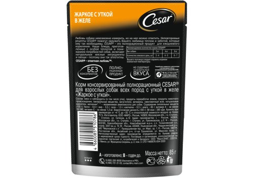 Cesar / Паучи Цезарь для собак Жаркое с уткой (цена за упаковку)