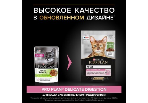 PRO PLAN DELICATE / Влажный корм Паучи ПРО ПЛАН для взрослых кошек при чувствительном пищеварении с ягненком в соусе (цена за упаковку)