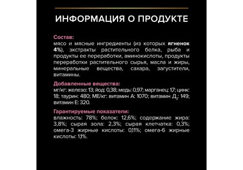 PRO PLAN DELICATE / Влажный корм Паучи ПРО ПЛАН для взрослых кошек при чувствительном пищеварении с ягненком в соусе (цена за упаковку)