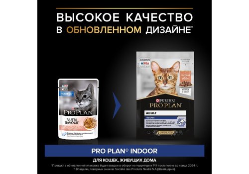 PRO PLAN HOUSECAT / Влажный корм Паучи ПРО ПЛАН для взрослых кошек при домашнем образе жизни с лососем в соусе (цена за упаковку)