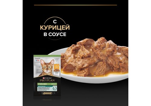 PRO PLAN STERILISED / Влажный корм Паучи ПРО ПЛАН для взрослых стерилизованных кошек с курицей в соусе (цена за упаковку)