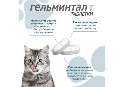 Гельминтал Т / Таблетки от Гельминтов для Котят и кошек весом до 4 кг