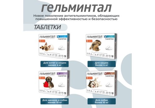 Гельминтал Т / Таблетки от Гельминтов для Щенков и собак весом до 10 кг