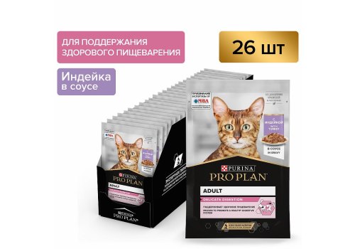PRO PLAN DELICATE / Влажный корм Паучи ПРО ПЛАН для взрослых кошек при чувствительном пищеварении с индейкой в соусе (цена за упаковку)