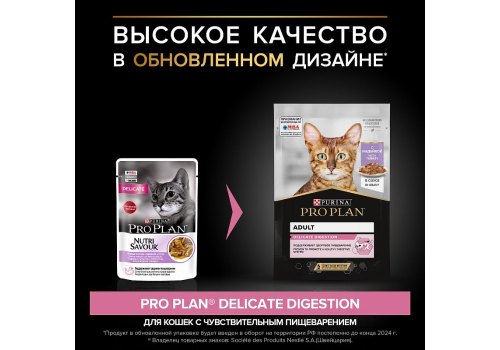 PRO PLAN DELICATE / Влажный корм Паучи ПРО ПЛАН для взрослых кошек при чувствительном пищеварении с индейкой в соусе (цена за упаковку)