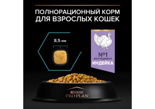 PRO PLAN NATURE ELEMENTS / Сухой корм ПРО ПЛАН для взрослых кошек при чувствительном пищеварении с индейкой