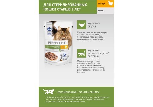Perfect Fit Sterile Senior 7+ Chicken / Паучи Перфект Фит для Стерилизованных Пожилых кошек старше 7 лет с Курицей (цена за упаковку)