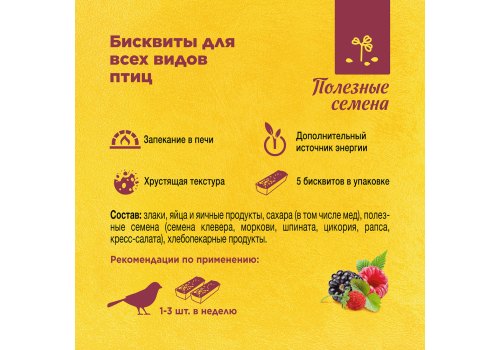 Rio Biscuits Healthy Seeds / Бисквиты Рио для птиц с Полезными семенами