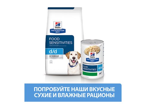 Hills Prescription Diet d\d Food Sensitivities Duck & Rice / Лечебный корм Хиллс для собак при Пищевой Аллергии Утка рис
