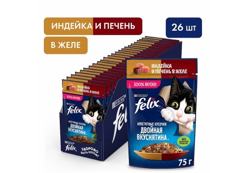 FELIX АППЕТИТНЫЕ КУСОЧКИ ДВОЙНАЯ ВКУСНЯТИНА / Влажный корм Паучи Феликс Аппетитные кусочки для взрослых кошек с индейкой и печенью (цена за упаковку)