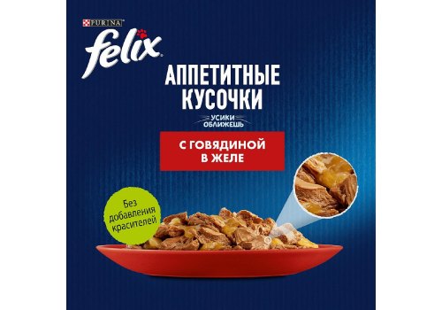 FELIX АППЕТИТНЫЕ КУСОЧКИ / Влажный корм Паучи Пурина Феликс Аппетитные кусочки для взрослых кошек с говядиной (цена за упаковку)