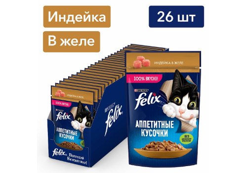 FELIX АППЕТИТНЫЕ КУСОЧКИ / Влажный корм Паучи Пурина Феликс Аппетитные кусочки для взрослых кошек с индейкой (цена за упаковку)
