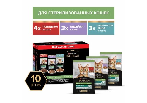 PRO PLAN STERILISED / Влажный корм Паучи ПРО ПЛАН для Стерилизованных кошек Ассорти вкусов Говядина в соусе Индейка в желе Океаническая рыба в соусе (цена за упаковку)