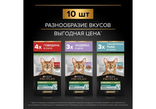PRO PLAN STERILISED / Влажный корм Паучи ПРО ПЛАН для Стерилизованных кошек Ассорти вкусов Говядина в соусе Индейка в желе Океаническая рыба в соусе (цена за упаковку)