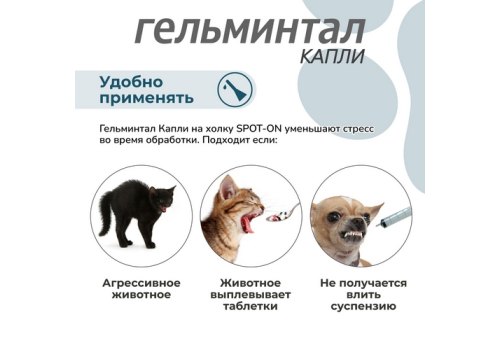 Гельминтал К Spot-on / Капли от Гельминтов на холку для кошек весом 4-10 кг