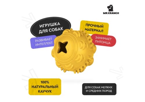 Mr.Kranch / Игрушка Мистер Кранч для собак Мяч желтый с ароматом сливок