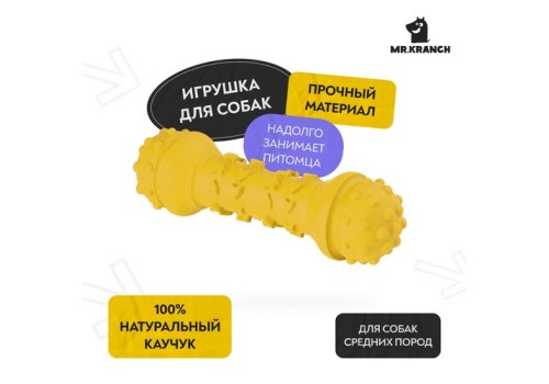 Mr.Kranch / Игрушка Мистер Кранч для собак Гантель дентальная желтая с ароматом сливок
